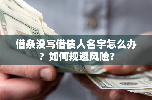 武汉借条没写借债人名字怎么办？如何规避风险？