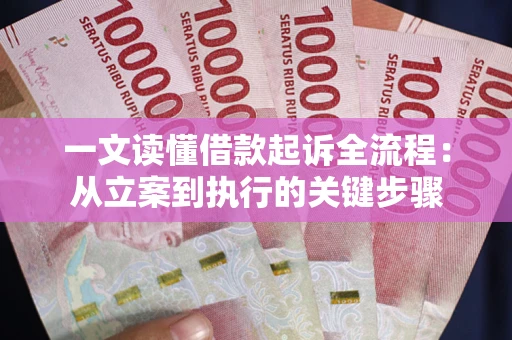 武汉一文读懂借款起诉全流程：从立案到执行的关键步骤