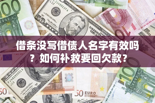 武汉借条没写借债人名字有效吗？如何补救要回欠款？