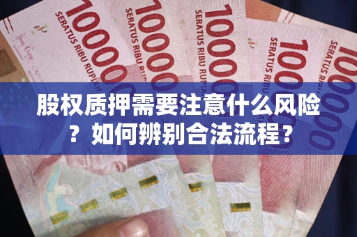 武汉股权质押需要注意什么风险？如何辨别合法流程？
