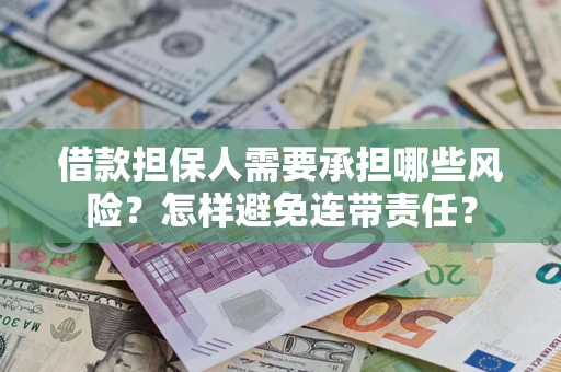 武汉借款担保人需要承担哪些风险？怎样避免连带责任？