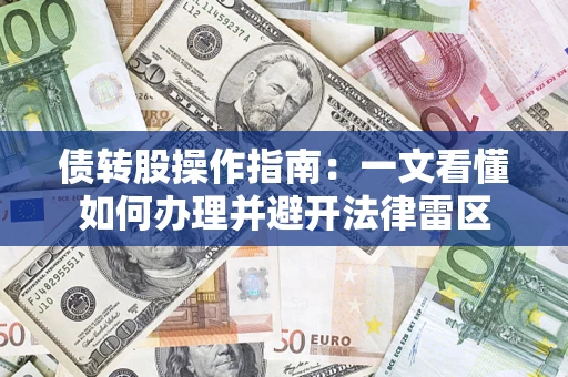 武汉债转股操作指南：一文看懂如何办理并避开法律雷区