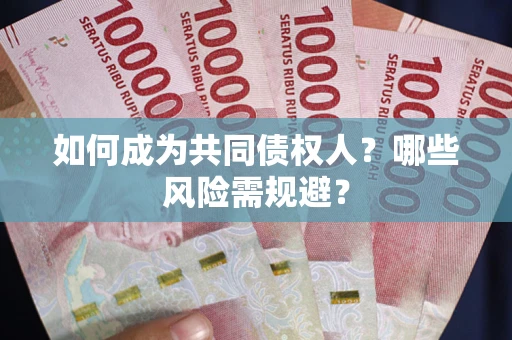 武汉如何成为共同债权人？哪些风险需规避？