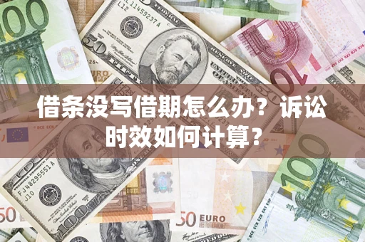 武汉借条没写借期怎么办？诉讼时效如何计算？