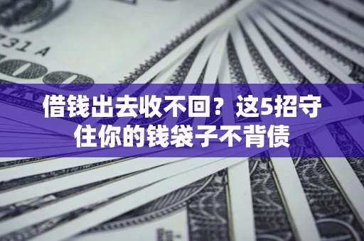 武汉借钱出去收不回？这5招守住你的钱袋子不背债