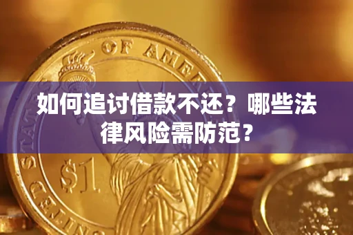 武汉如何追讨借款不还？哪些法律风险需防范？